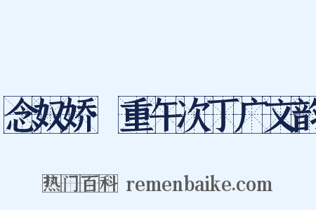 念奴娇·重午次丁广文韵是什么意思的图片